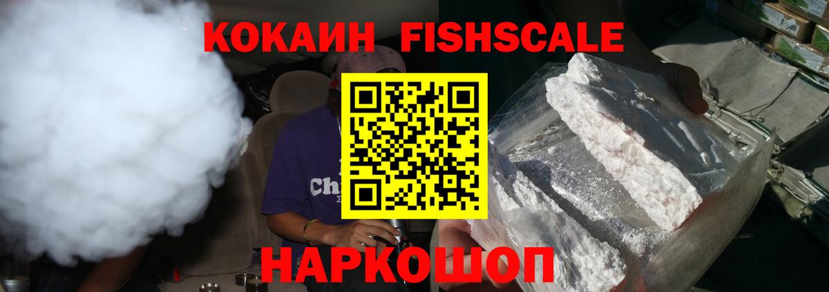 КОКАИН Fish Scale Сарапул